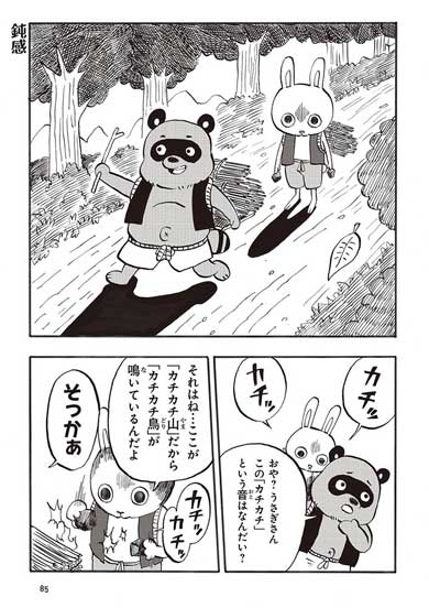 絶殺うさぎ クソ鈍感たぬき かちかち山 漫画 パロディ ギャグ 藤井おでこ