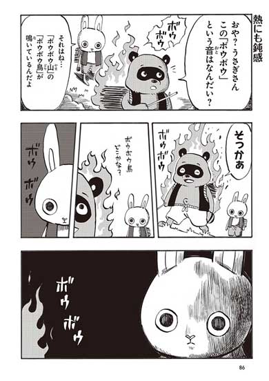 絶殺うさぎ クソ鈍感たぬき かちかち山 漫画 パロディ ギャグ 藤井おでこ