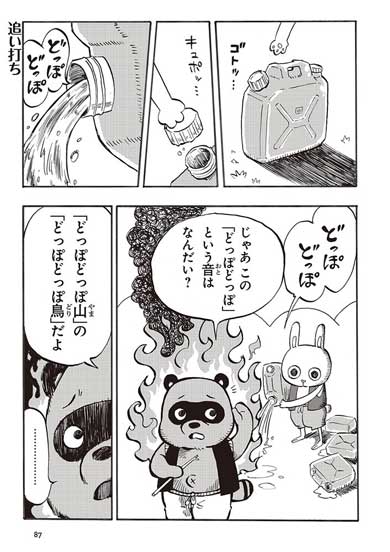 絶殺うさぎ クソ鈍感たぬき かちかち山 漫画 パロディ ギャグ 藤井おでこ