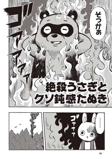 絶殺うさぎ クソ鈍感たぬき かちかち山 漫画 パロディ ギャグ 藤井おでこ