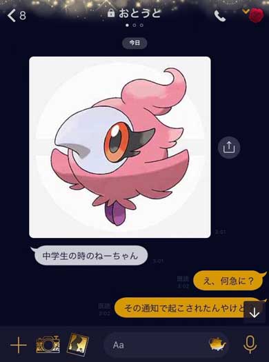 真夜中 弟 LINE ポケモン ねーちゃん やり取り マシェード