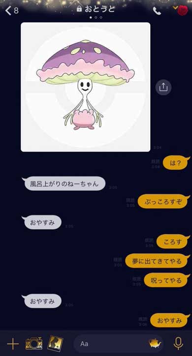真夜中 弟 LINE ポケモン ねーちゃん やり取り マシェード