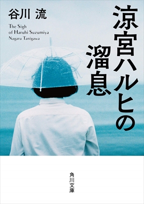 涼宮ハルヒの溜息 文庫版 ライトノベル 表紙 装丁 角川文庫 谷川流 いとうのいぢ