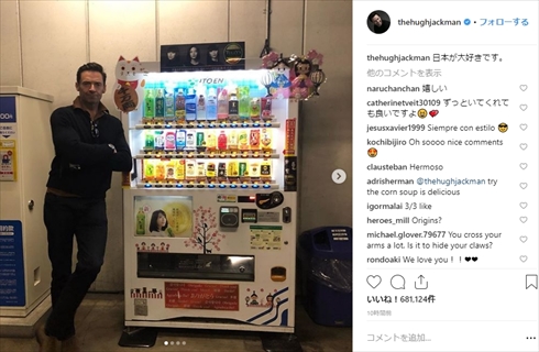 ヒュー・ジャックマン 自動販売機 自販機 フロントランナー 来日 親日家 日本 Instagram
