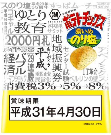 賞味期限 平成最後 ポテトチップス ローソン限定 平成31年4月30日 濃いめのり塩