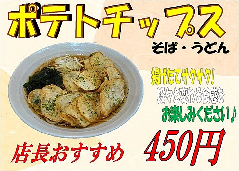 ポテトチップスそば