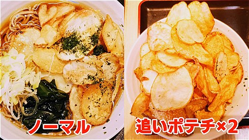 ポテトチップスそば