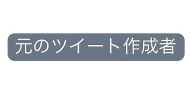 元のツイート作成者