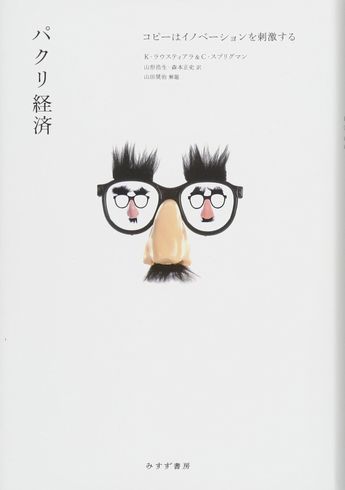 パクリ経済　ティラミス　K・ラウスティアラ＆C・スプリグマン　業界規律　著作権