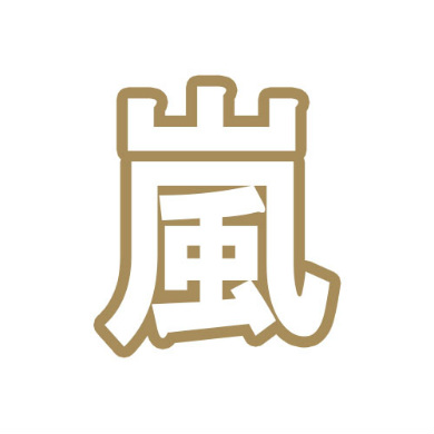 嵐 大野智 櫻井翔 相葉雅紀 二宮和也 松本潤 活動休止 2020年 ジャニーズ