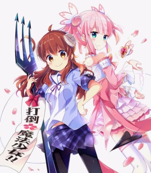 まちカドまぞく アニメ 伊藤いづも 芳文社 まんがタイムきららキャラット TBS BS-TBS