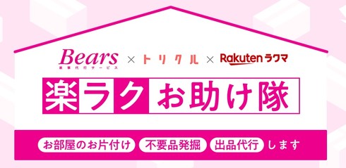 楽ラクお助け隊