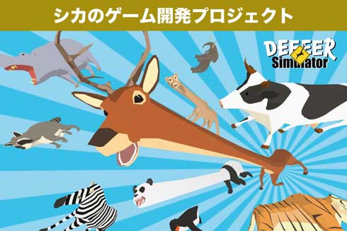 ごく普通のシカのゲーム DEEEER Simulator クラウドファンディング CAMPFIRE