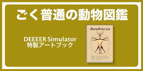 ごく普通のシカのゲーム DEEEER Simulator クラウドファンディング CAMPFIRE