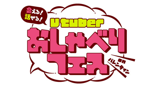 VTUberおしゃべりフェス