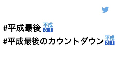 平成最後 絵文字Twitter