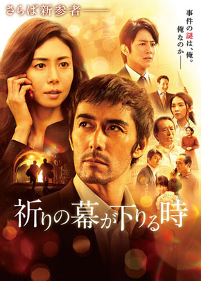 祈りの幕が下りる時