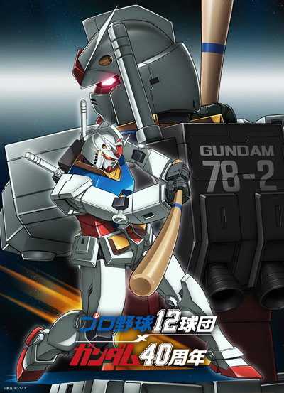 BANDAI - 球団ガンダム ガンダム40周年] 「プロ野球12球団」とコラボ！12球団カラー