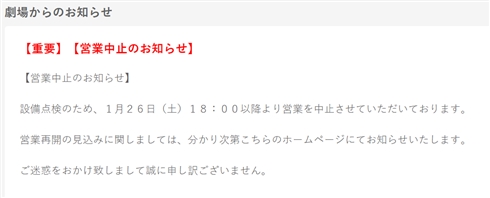 TOHOシネマズ日本橋、突然の営業中止から5日経過　「設備点検のため」復旧めど立たず