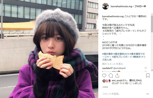 橋本環奈 鯛焼き プレイボーイ オフショット 冬 2019