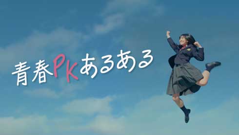 ワコール 青春PKあるある 女子高生 PK 下着 パンツ くいこむ 青春ドラマ 動画 non！PK