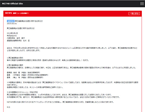 第三者委員会 山口真帆 暴行 NGT48 AKS 1カ月半