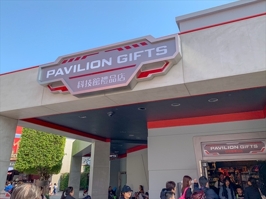 パビリオン・ギフト