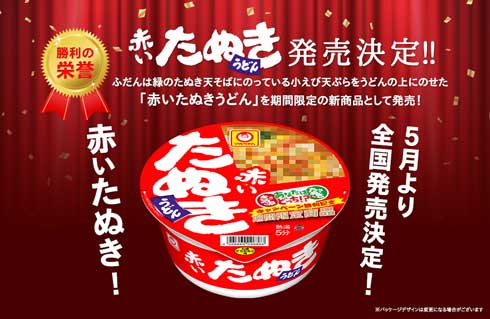 赤いきつね 緑のたぬき 食べ比べ バトル 投票 赤いたぬきうどん