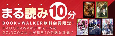 毎日10分無料で読める まる読み10分 ブックウォーカー