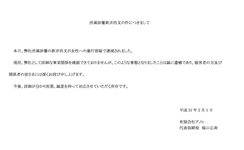 新井浩文 強制性交 逮捕 アノレ