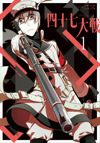 四十七大戦 一二三 鳥取 島根 アース・スター ゆる神 演劇 菊地燎 石井マーク 小野早稀 佐藤舞