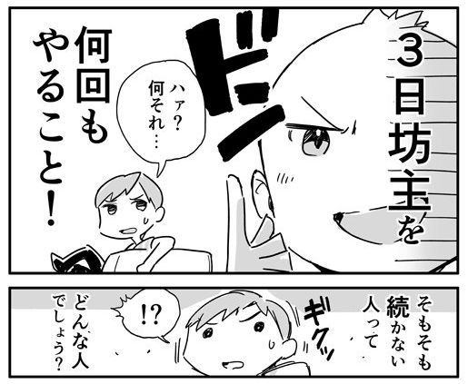 三日坊主　漫画　Twitter　さいとうなおき