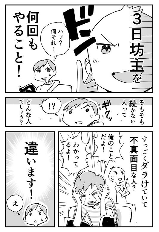 三日坊主　漫画　Twitter　さいとうなおき