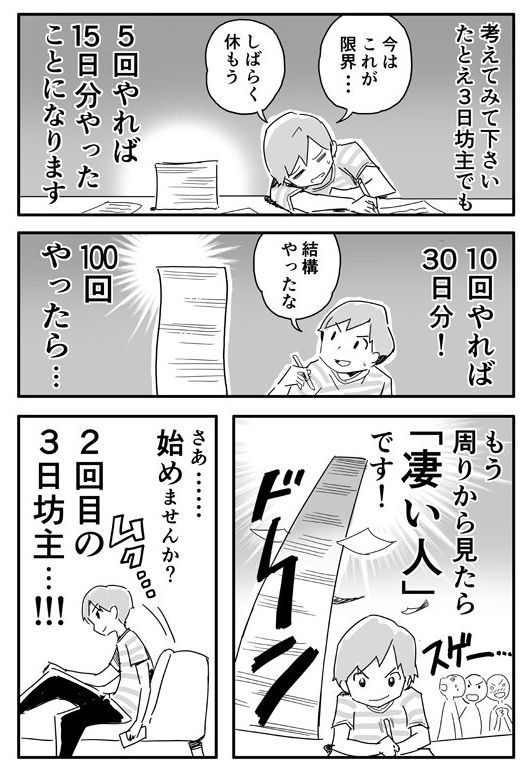 三日坊主　漫画　Twitter　さいとうなおき