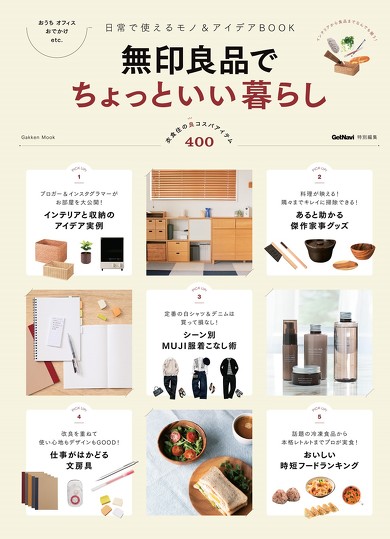 無印良品ムック