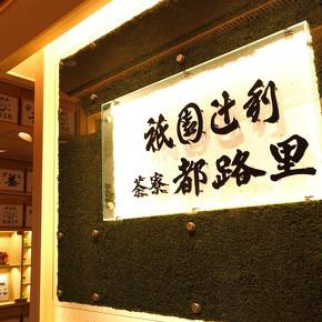 茶寮都路里本店