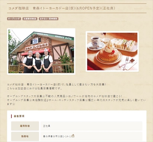 コメダ　青森進出