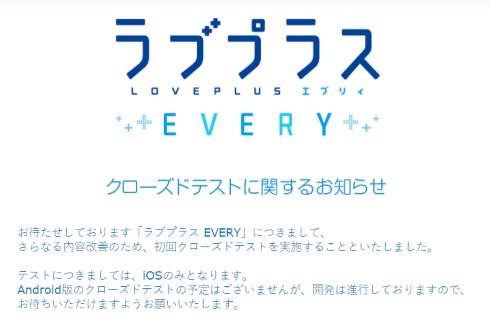 konami ラブプラス every クローズドテスト