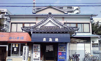 浦和なのに鹿島湯