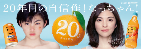 なっちゃん 田中麗奈 サントリー CM 初代 共演 20年