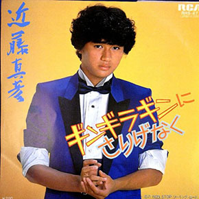 ギンギラギンにさりげなく