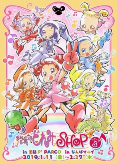 おジャ魔女どれみ 20周年 東堂いづみ 春風どれみ