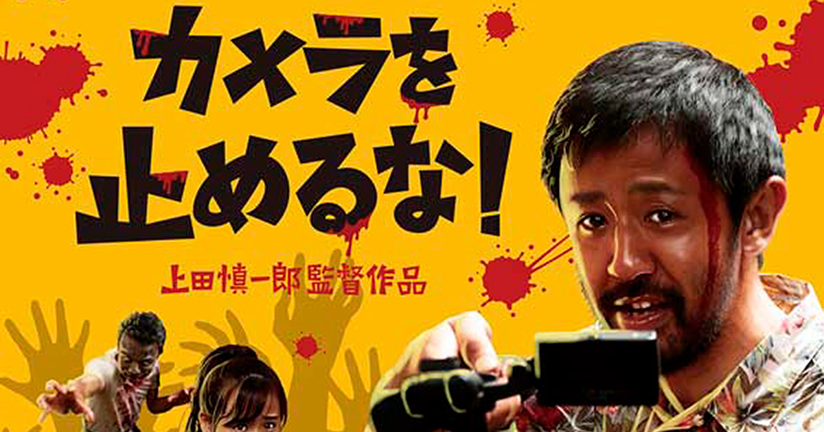 上田慎一郎監督　カメラを止めるな 直筆サイン入りポスター カメラを止めるな！」ポスタービジュアル (c)ENBUゼミナール