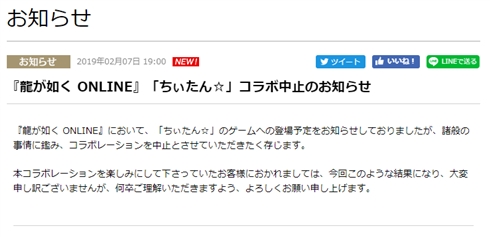セガ、「龍が如く ONLINE」の「ちぃたん☆」とのコラボ中止を発表　諸般の事情に鑑みたため
