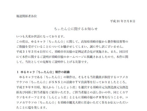 ちぃたん活動停止申し入れ