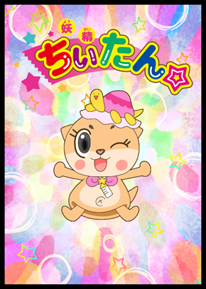 ちぃたん活動停止申し入れ