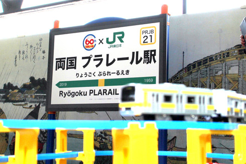 両国 プラレール駅 プラレール JR東日本