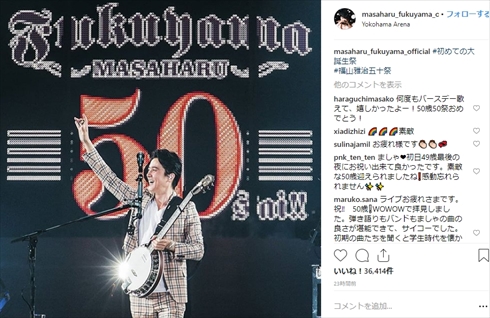 福山雅治 50歳 年齢 てへぺろ Instagram 福山雅治 福山雅治五十祭 誕生日