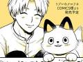 人間に化けるのが苦手なきつねくんとの日々に癒される　Twitterの人気漫画『きつねくんと先生』が書籍化！