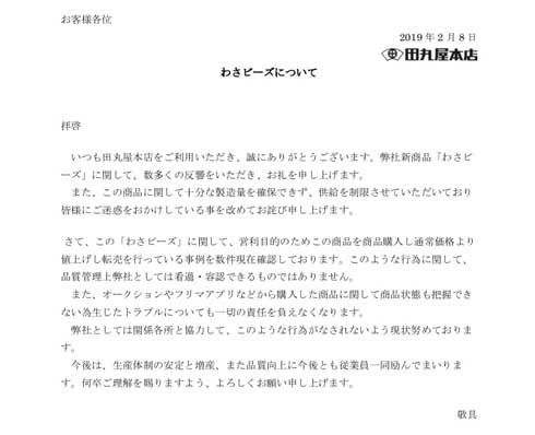 わさび 田丸屋本店 わさビーズ 緑色 イクラ 転売 注意喚起